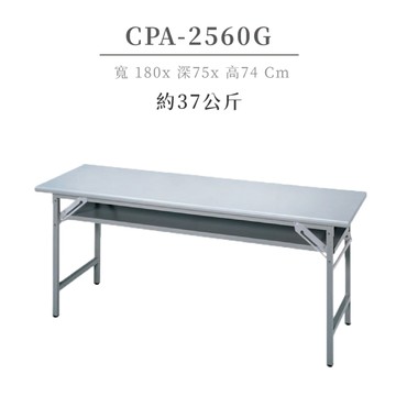 【辦公】折疊式會議桌 長條桌 CPA-2560G 905面 180*75*74 折合桌 會議桌