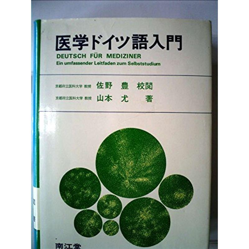 医学ドイツ語入門 (1978年)