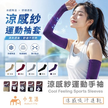 【台灣製】袖套 涼感手袖 涼感袖套 防曬 防曬袖套 運動袖套 防曬手袖 機車袖套 騎車袖套 單車袖套 外送袖套