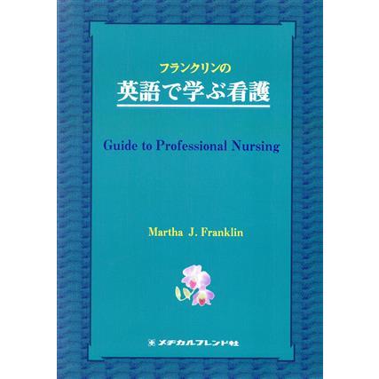 フランクリンの英語で学ぶ看護／Ｍ．Ｊ．フランクリン(著者)