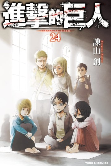 【電子書】進擊的巨人 (24)