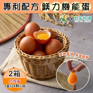 【禾鴻】【鈞安牧場】專利配方鎂力機能蛋(紅殼蛋8顆x3盒x2箱，共48顆)【預購】
