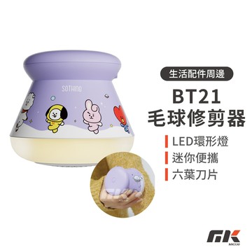 【MK3C】現貨⚡向物燈光毛球修剪器 BT21聯名【保固一年】電動除毛球機 毛球機 除毛球機 除毛球器 去毛球機 毛球