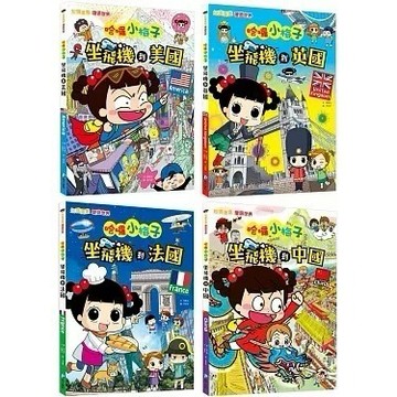 愛孩子 和平國際【知識漫畫環遊世界】哈囉小梅子：坐飛機到中國／坐飛機到法國／坐飛機到英國／坐飛機到美國