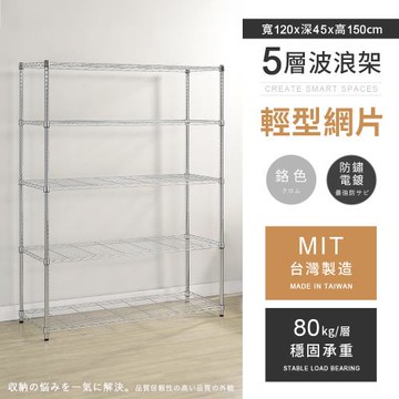 【AAA】MIT耐重鐵力士 輕型五層電鍍置物架 - 120x45x150cm (鉻色)
