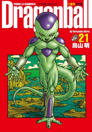 【電子書】七龍珠完全版 (21)