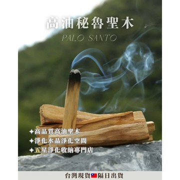 《秘魯聖木 台灣合格進口商》聖木 未抽油脂 驅兇 秘魯聖木 避邪 高油聖木條 高油聖木 水晶淨化 除去負能量