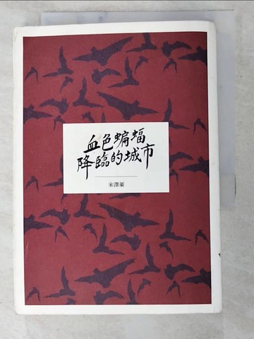 【書寶二手書T5／一般小說_PB5】血色蝙蝠降臨的城市_宋澤萊