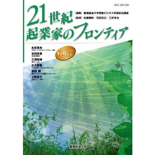 21世紀・起業家のフロンティア 佐藤勝尚 他監修 石田宏之