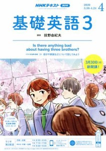  ＮＨＫラジオテキスト　基礎英語３(０４　２０２０) 月刊誌／ＮＨＫ出版