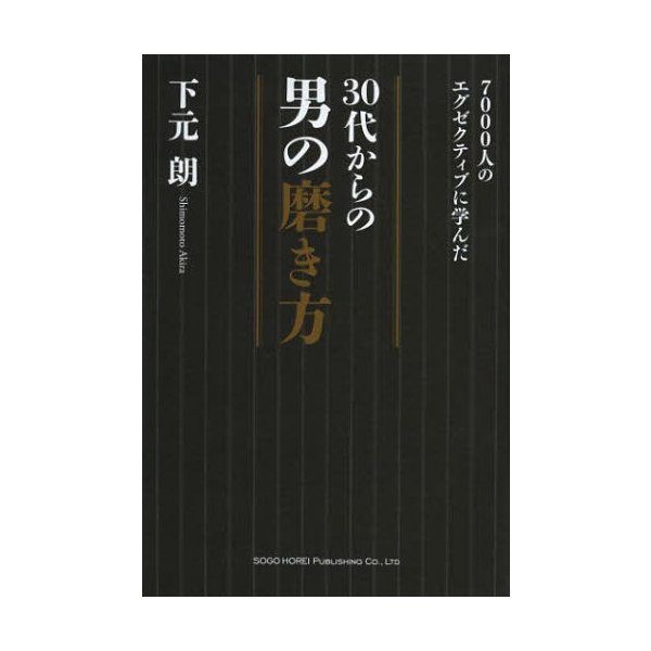 30代からの男の磨き方 7000人のエグゼクティブに学んだ