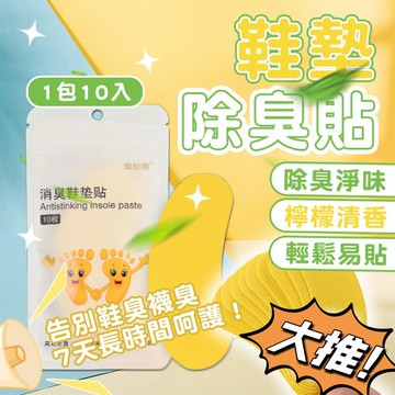 【消臭博士】鞋子除臭貼片 30入組 清爽的檸檬清香 一片香7天 脫鞋不尷尬