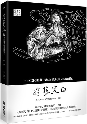 遊藝黑白：世界鋼琴家訪問錄三The Colors between Black and White（震撼增訂新版，隨書附贈精美藏書票）