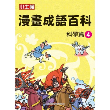 漫畫成語百科�科學篇4_Readmoo 讀墨電子書