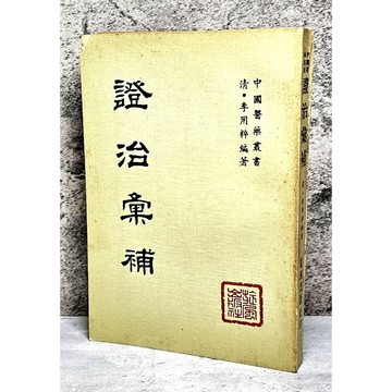 〔特價出清〕稀有 中醫古籍➤民65年《證治彙補》清·李用料 編著 中國醫藥叢書