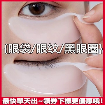 水靈大眼~膠原蛋白眼膜貼 淡化黑眼圈 改善眼紋 眼袋 保濕 補水滋潤 膠原蛋白眼貼膜 熬夜 眼部保養 護眼貼 眼膜貼