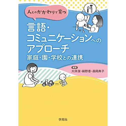 人とのかかわりで育つ言語・コミュニケーションへのアプローチ 家庭・園・学校との連携