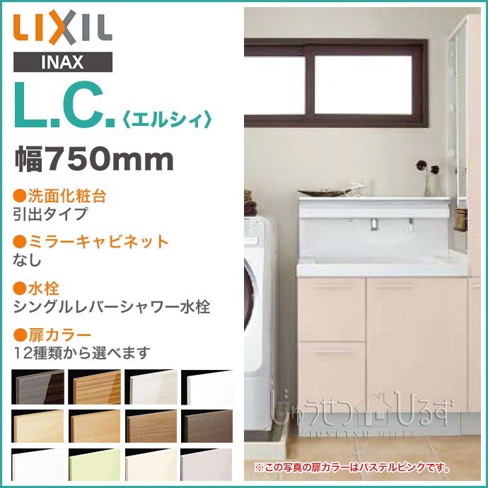 洗面化粧台 リクシル Lc エルシィ 750幅 引出タイプ 棚ユニット トールキャビネット付 洗髪 洗面 Lcy1h 755 A Tuy Lcys 155m A 通販 Lineポイント最大0 5 Get Lineショッピング