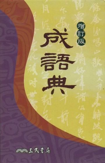 成語典（增訂版）[二手書_良好]