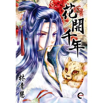 花開千年(01)_Readmoo 讀墨電子書