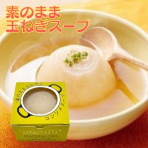 素のまま玉ねぎのコンソメスープ 200g 1個 オハラ 玉ねぎスープ たまねぎスープ 国産 玉葱 玉ねぎ オニオン スープ 即席 丸ごと お試し