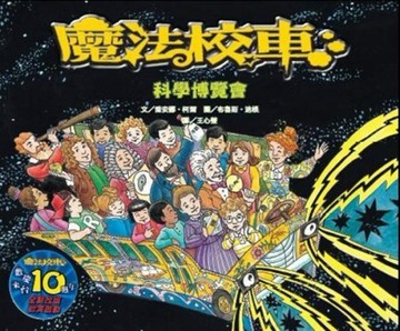 科學博覽會：魔法校車（來台10周年/新版）[二手書_良好]