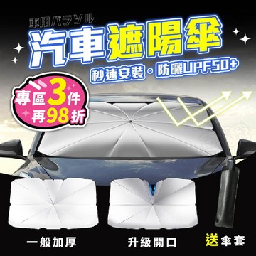 【台灣現貨】汽車遮陽傘 汽車遮陽 車用遮陽傘 擋風玻璃遮陽 前擋遮陽傘 汽車遮陽簾 汽車隔熱傘 汽車配件 遮陽簾 車用