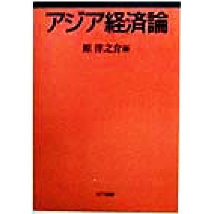 アジア経済論／原洋之介(編者)