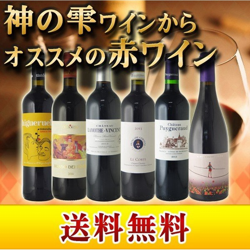 飲み比べ 神の雫掲載 赤ワイン6本飲み比べセット 送料無料 北海道沖縄 0円 取寄7 10日かかる場合がございます 通販 Lineポイント最大0 5 Get Lineショッピング