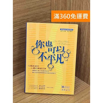 【雷根360免運】【送贈品】你也可以不平凡 #七成新【PUF152】
