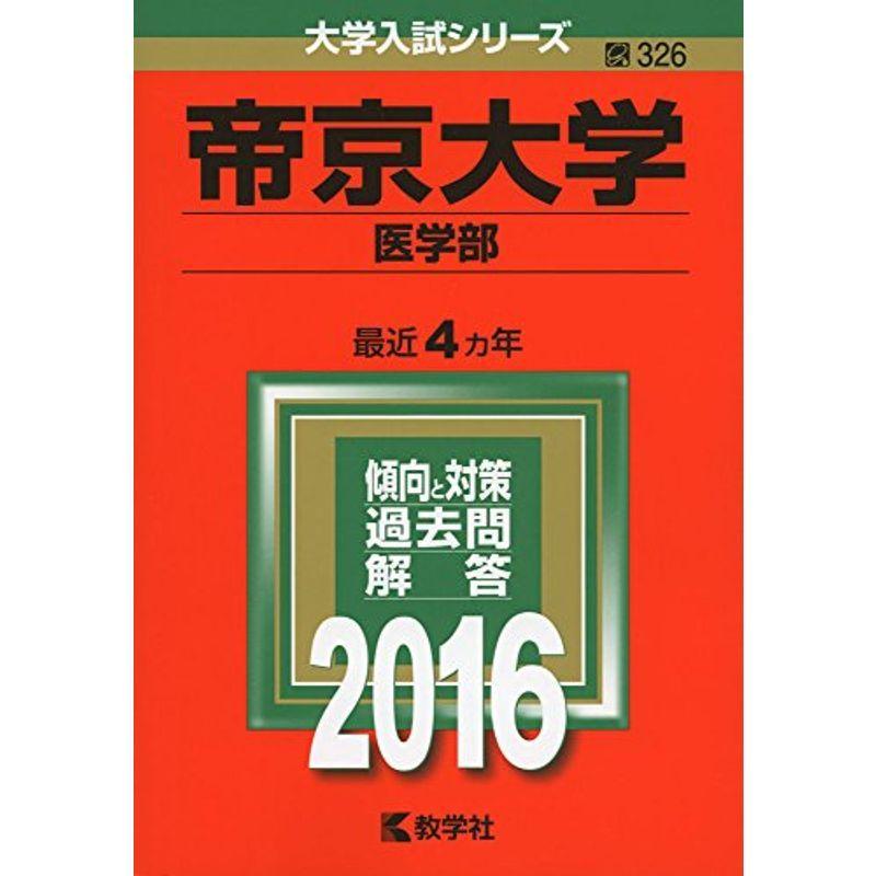 帝京大学（医学部） (2016年版大学入試シリーズ)