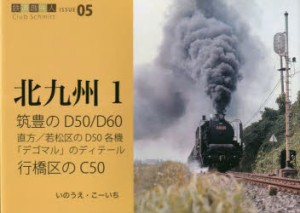 筑豊のD50／D60行橋のC50 直方／若松区のD50各機「デゴマル」のディテール [本]