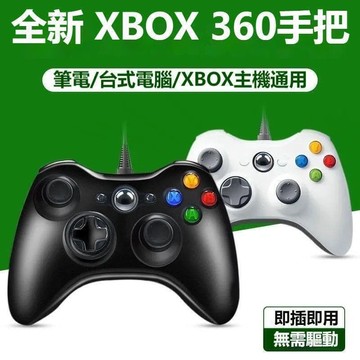 （爆款熱賣）（國際精品）【現貨】XBOX360 有線手把 遊戲控制器 支援 STEAM PC 電腦 雙震動 USB隨插即用 遊戲手把