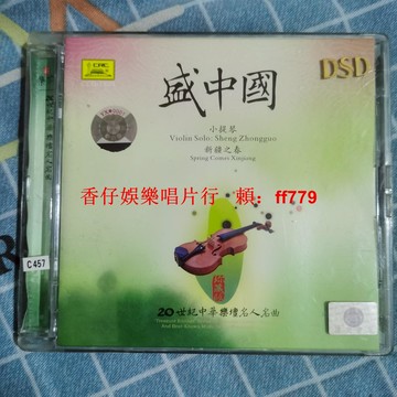 盛中國 小提琴 CD 老碟 中國唱片公司 高音質 播放正常 經典收藏 音樂發燒友 懷舊金曲