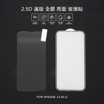 【嚴選外框】 IPHONE13 6.1 滿版 全膠 亮面 玻璃貼 玻璃膜 鋼化膜 保護貼 9H 2.5D