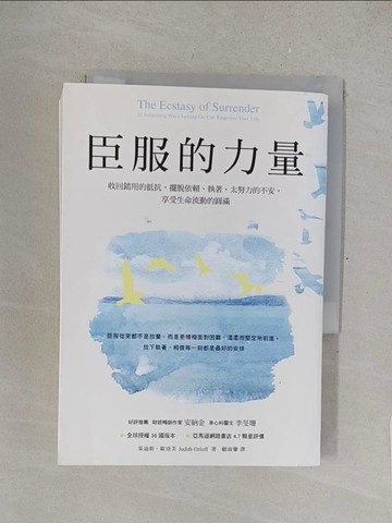 【書寶二手書T1／心理_SUK】臣服的力量：收回錯用的抵抗，擺脫依賴、執著、太努力的不安，享受生命流動的圓滿（新編版）_茱迪斯．歐洛芙,  顧淑馨