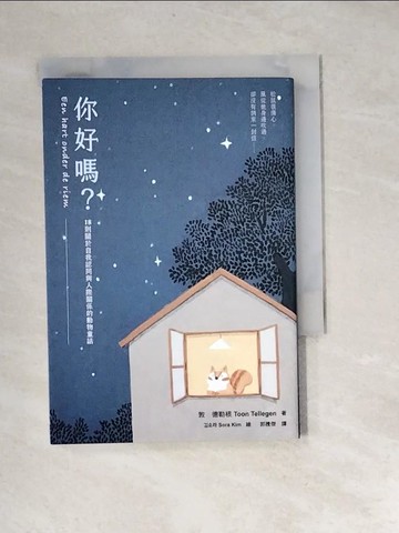 【書寶二手書T2／翻譯小說_XB7】你好嗎？：18則關於自我認同與人際關係的動物童話_Sora Kim（???）