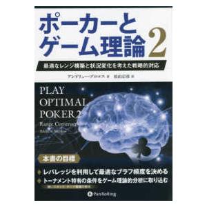 カジノブックシリーズ  ポーカーとゲーム理論〈２〉―最適なレンジ構築と状況変化を考えた戦略的対応