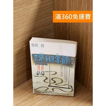 【雷根360免運】【送贈品】球形季節 #七成新【P-A4302】