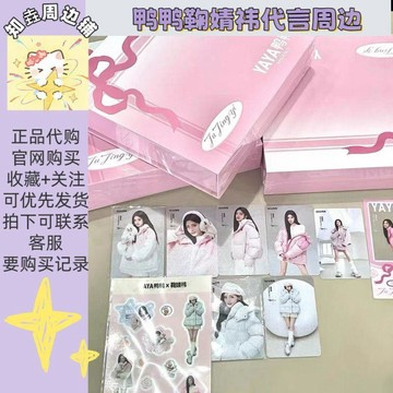 🎈最新款🎈【正品代購】鞠婧禕鴨鴨代言周邊聯名小卡透卡貼紙等