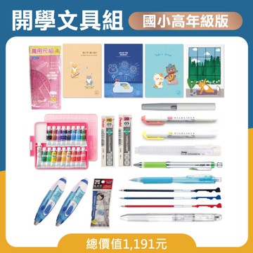 開學文具組-國小高年級版