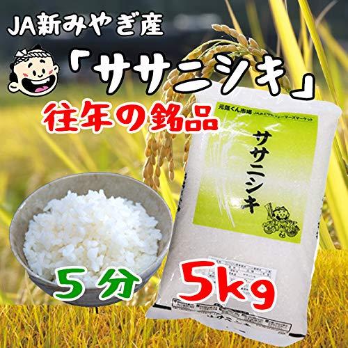 ササニシキ ５分づき 5ｋｇ 宮城県産 特別栽培米（減農薬減化学肥料） 令和５年産