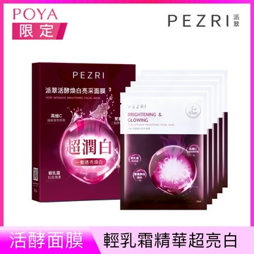 PEZRI派翠活酵煥白亮采面膜25ml*5入