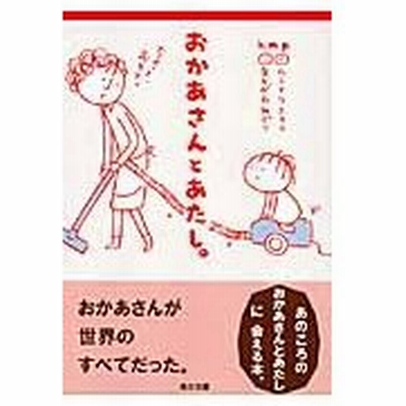 おかあさんとあたし なかがわみどり ムラマツエリ 通販 Lineポイント最大0 5 Get Lineショッピング