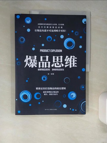 【書寶二手書T2／財經企管_QJZ】爆品思維_簡體_陳潔