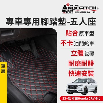 【安伯特】專車專用腳踏墊(單層) 2023~款 本田(Honda) CRV 6代 (一年保固)