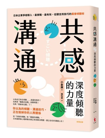 共感溝通：深度傾聽的力量[二手書_良好]