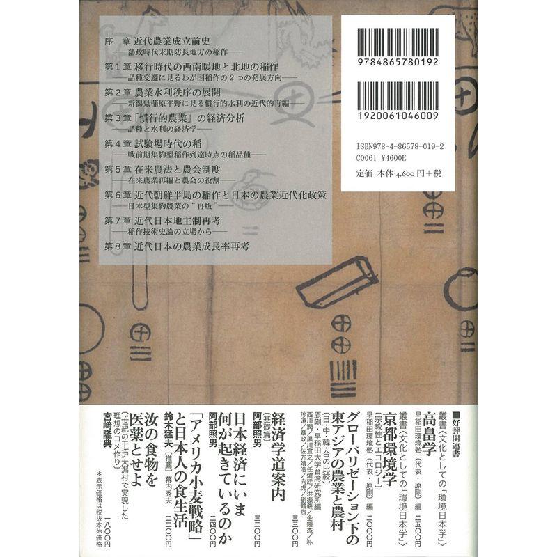 日本農業近代化の研究 〔近代稲作農業の発展論理〕