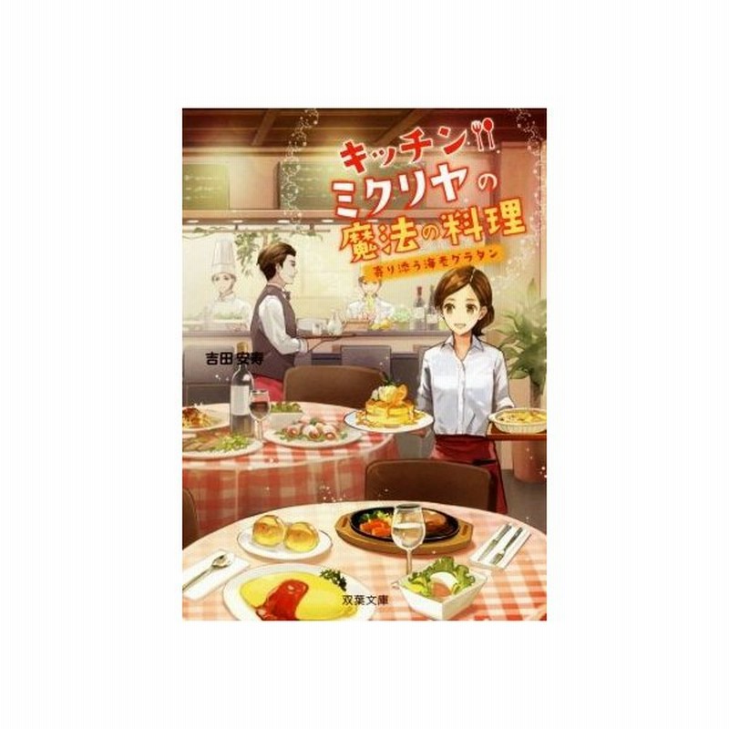 キッチン ミクリヤの魔法の料理 寄り添う海老グラタン 双葉文庫 吉田安寿 著者 通販 Lineポイント最大get Lineショッピング