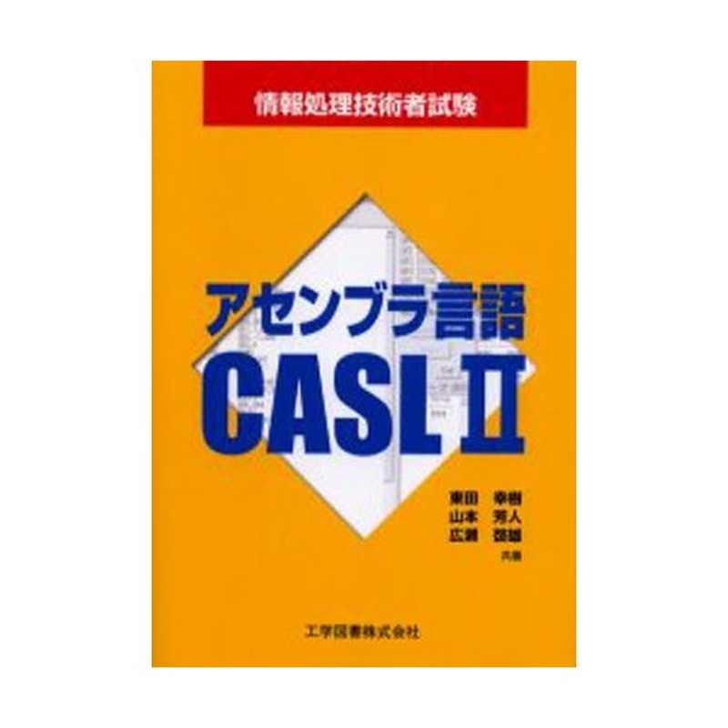 アセンブラ言語CASL2 - コンピュータ・IT